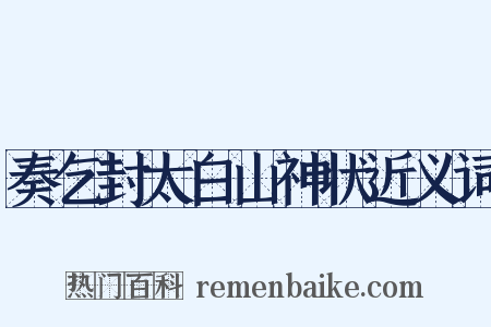 奏乞封太白山神状近义词是什么意思的图片